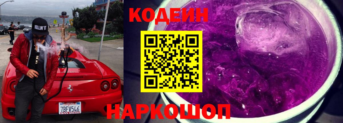 Кемерово  Кодеин напиток Lean (лин)  Вход с VPN 